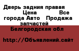 Дверь задния правая Hammer H3 › Цена ­ 9 000 - Все города Авто » Продажа запчастей   . Белгородская обл.